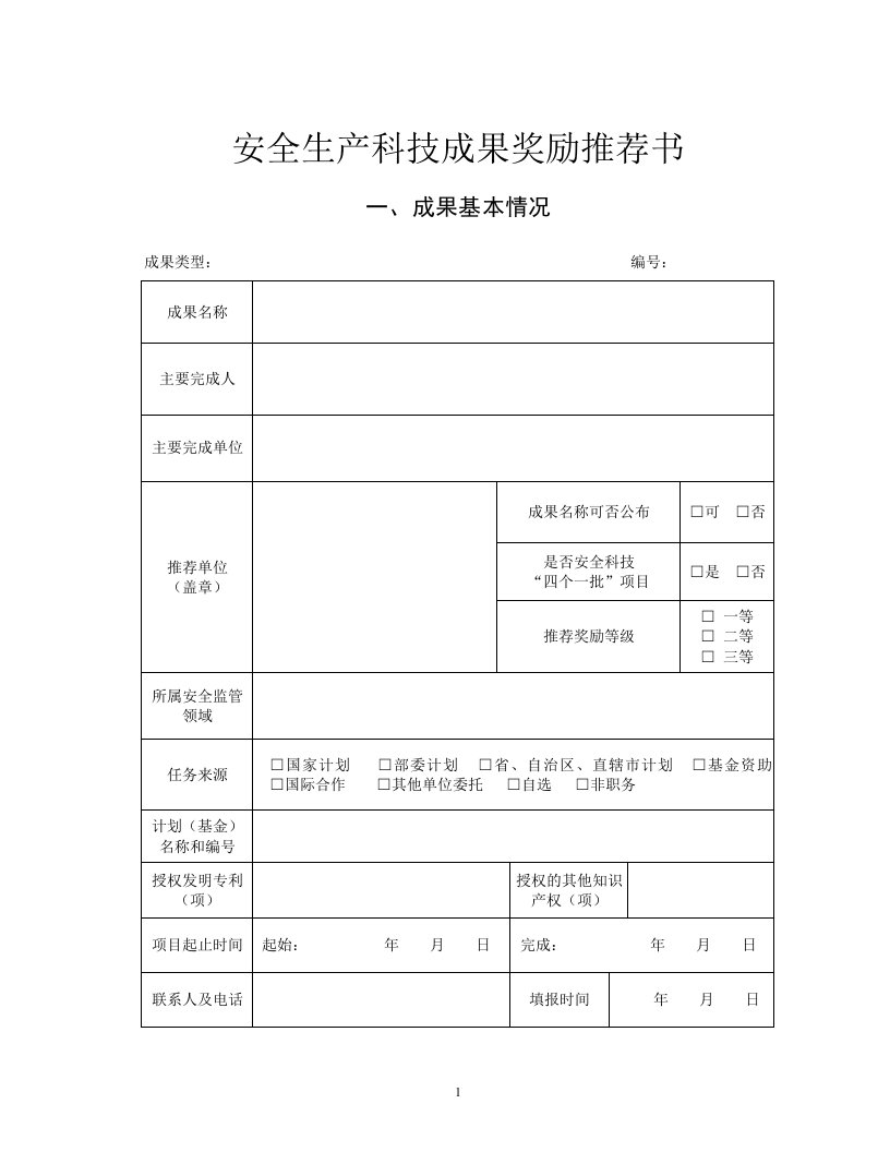 安全生产科技成果奖励推荐书