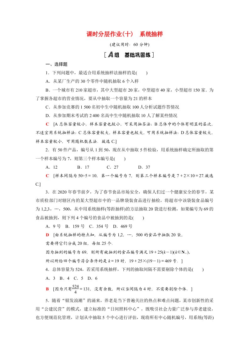 2020_2021学年高中数学第二章统计2.1.2系统抽样作业含解析新人教A版必修3