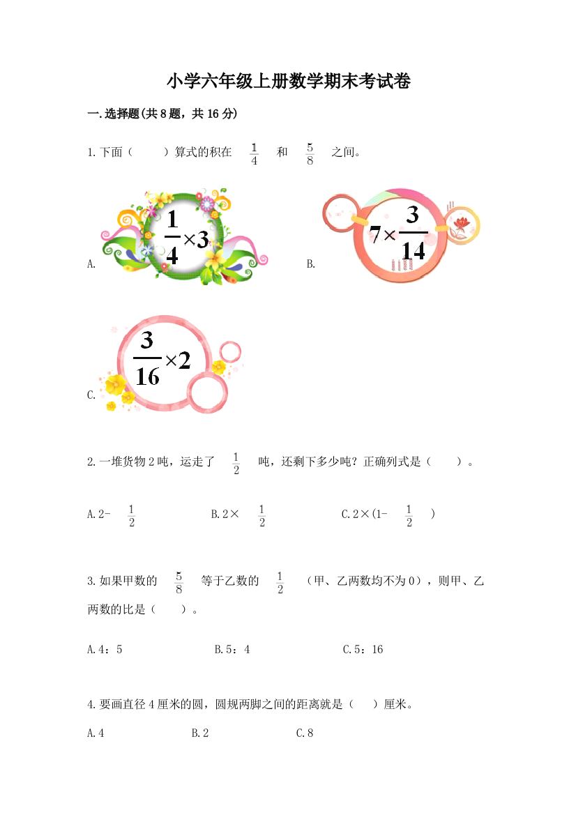 小学六年级上册数学期末考试卷及完整答案（典优）