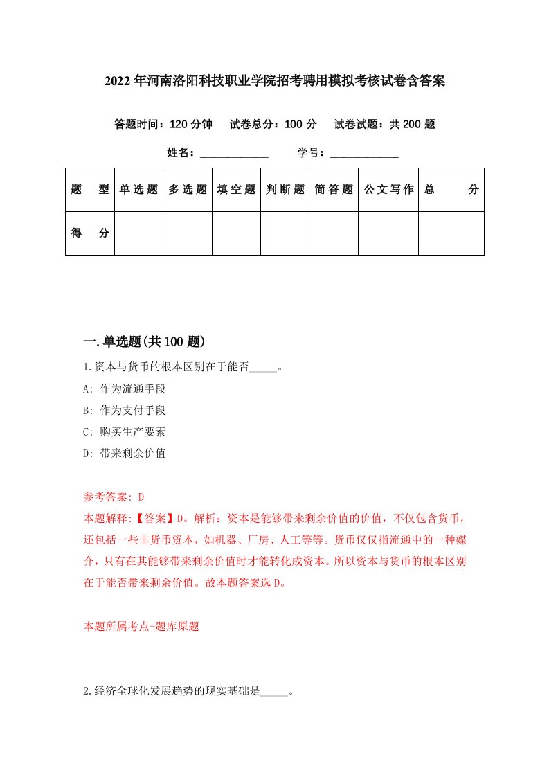 2022年河南洛阳科技职业学院招考聘用模拟考核试卷含答案0