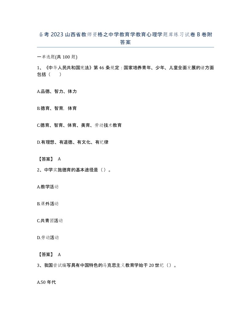 备考2023山西省教师资格之中学教育学教育心理学题库练习试卷B卷附答案