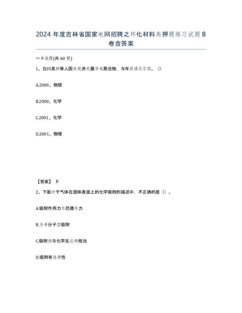 2024年度吉林省国家电网招聘之环化材料类押题练习试题B卷含答案