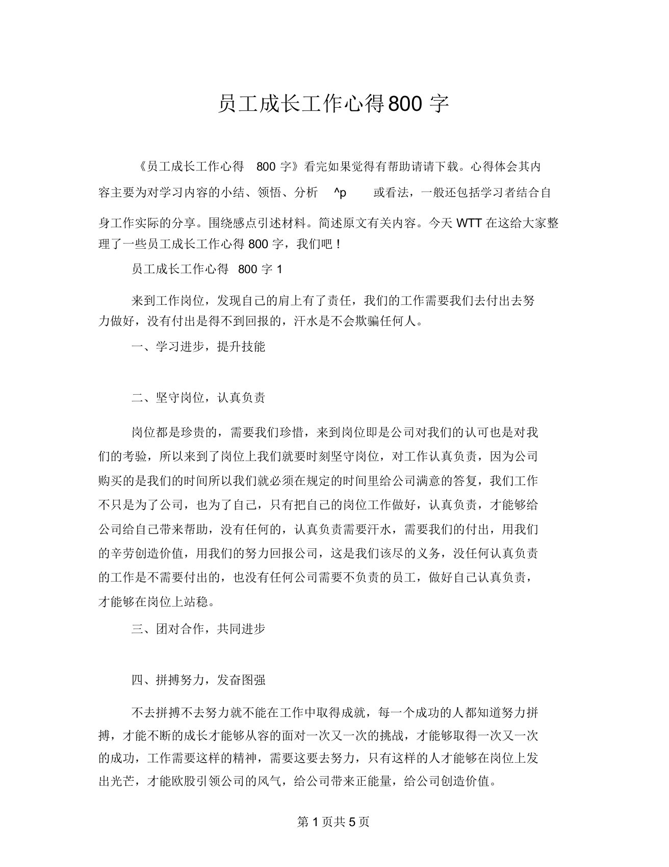 员工成长工作心得800字