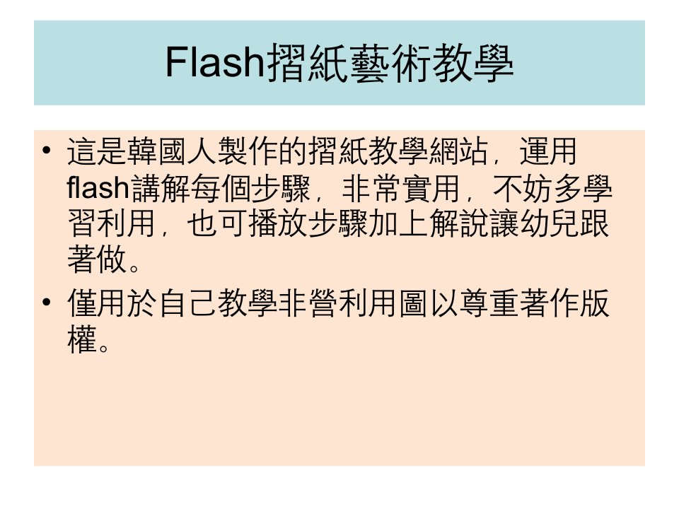 Flash摺纸艺术教学