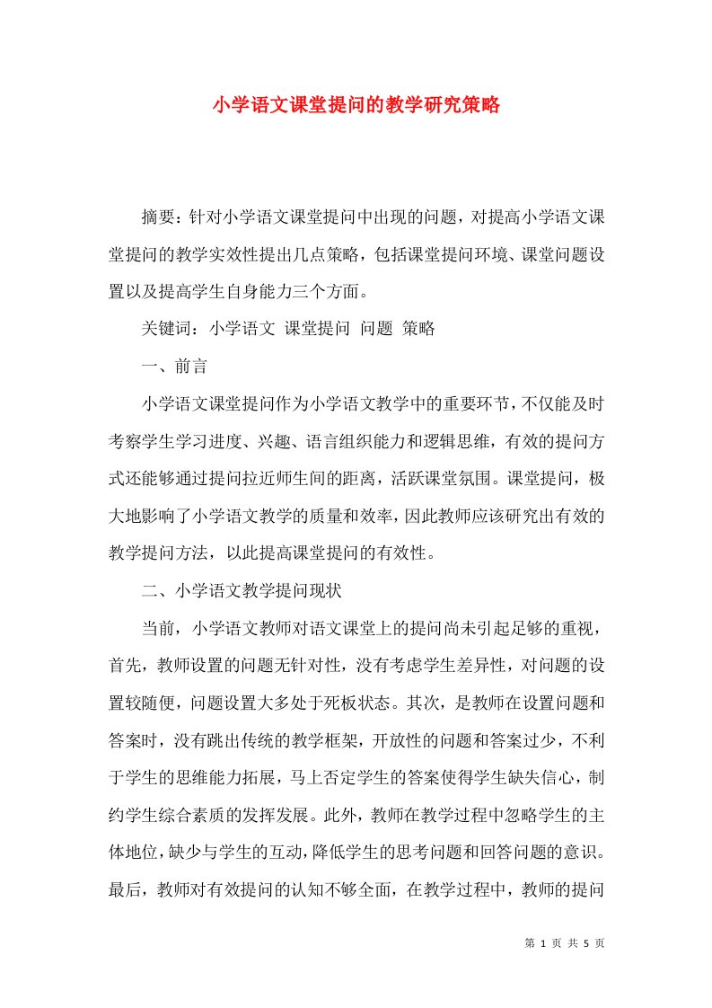 小学语文课堂提问的教学研究策略