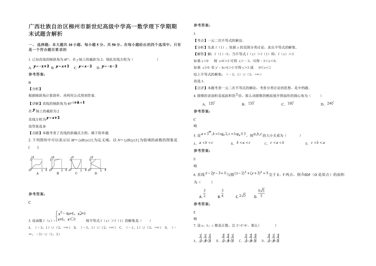 广西壮族自治区柳州市新世纪高级中学高一数学理下学期期末试题含解析