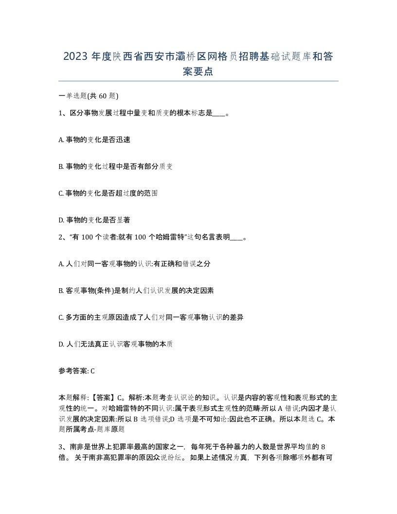 2023年度陕西省西安市灞桥区网格员招聘基础试题库和答案要点