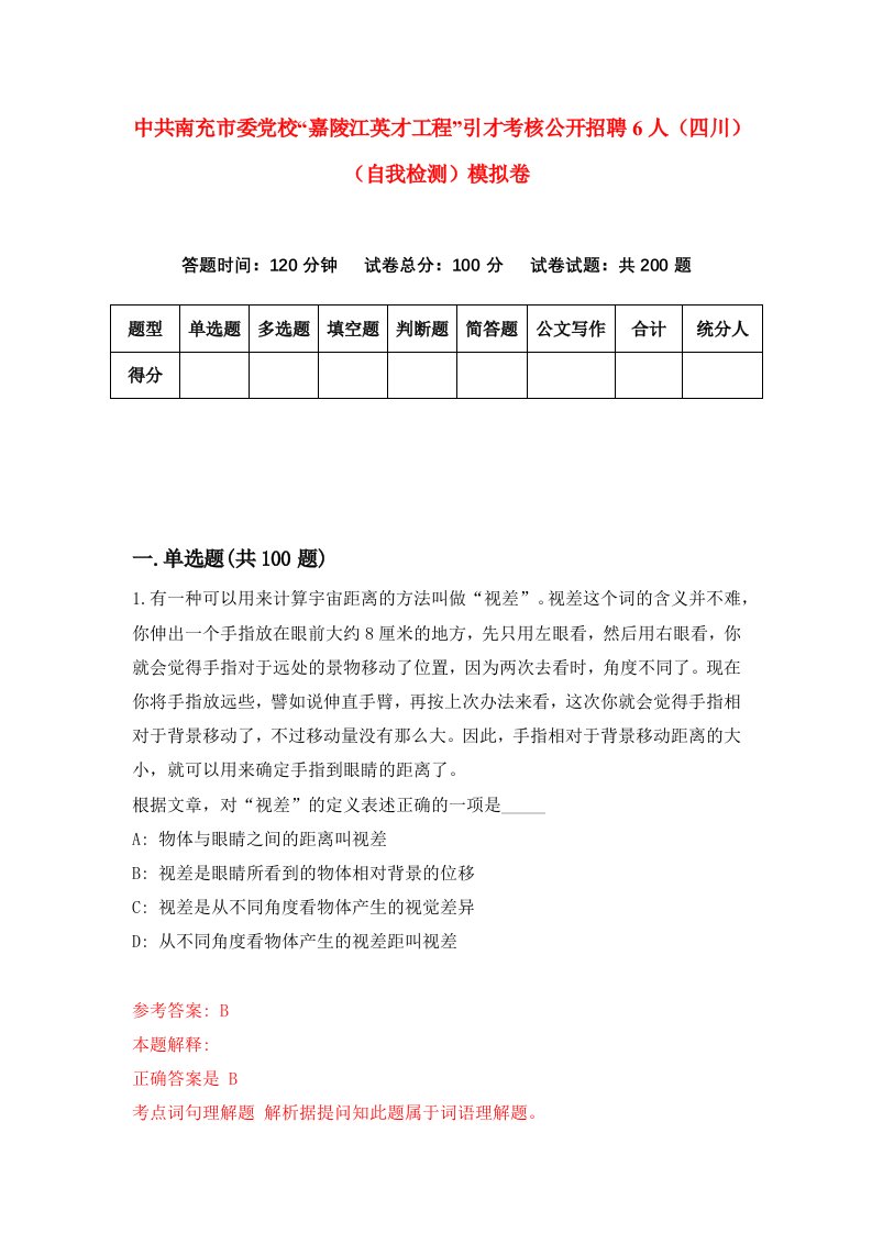 中共南充市委党校嘉陵江英才工程引才考核公开招聘6人四川自我检测模拟卷第6次