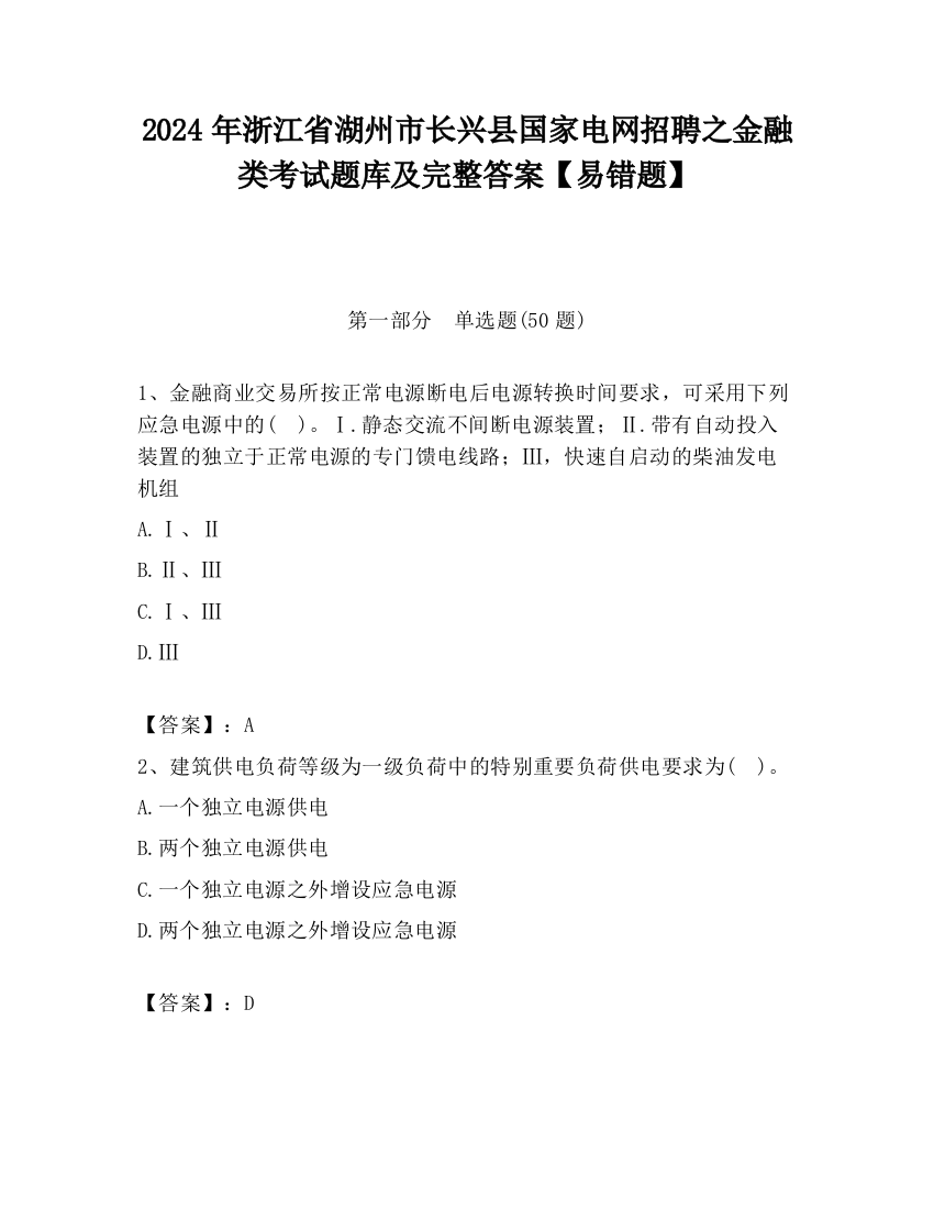 2024年浙江省湖州市长兴县国家电网招聘之金融类考试题库及完整答案【易错题】