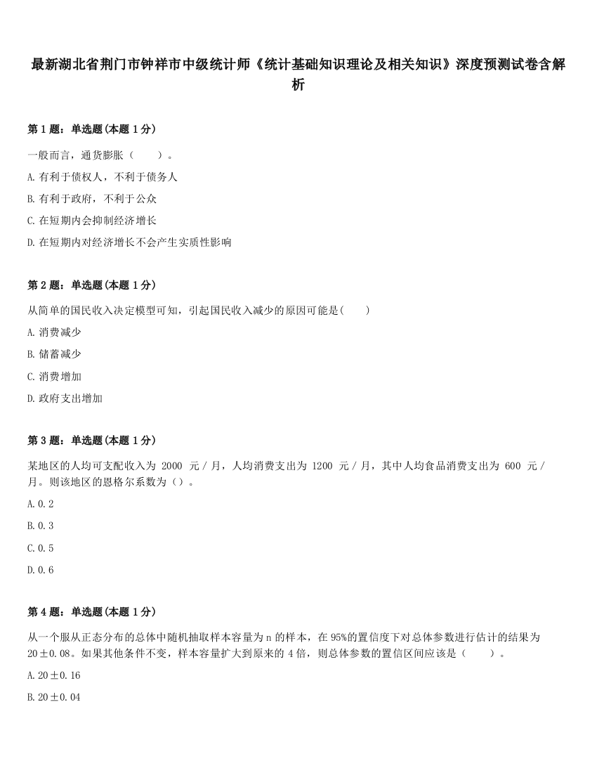 最新湖北省荆门市钟祥市中级统计师《统计基础知识理论及相关知识》深度预测试卷含解析