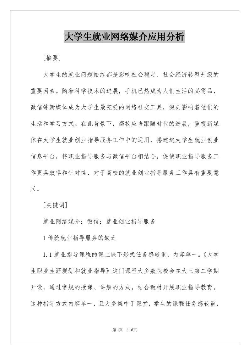 大学生就业网络媒介应用分析