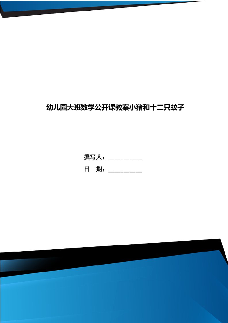 幼儿园大班数学公开课教案小猪和十二只蚊子