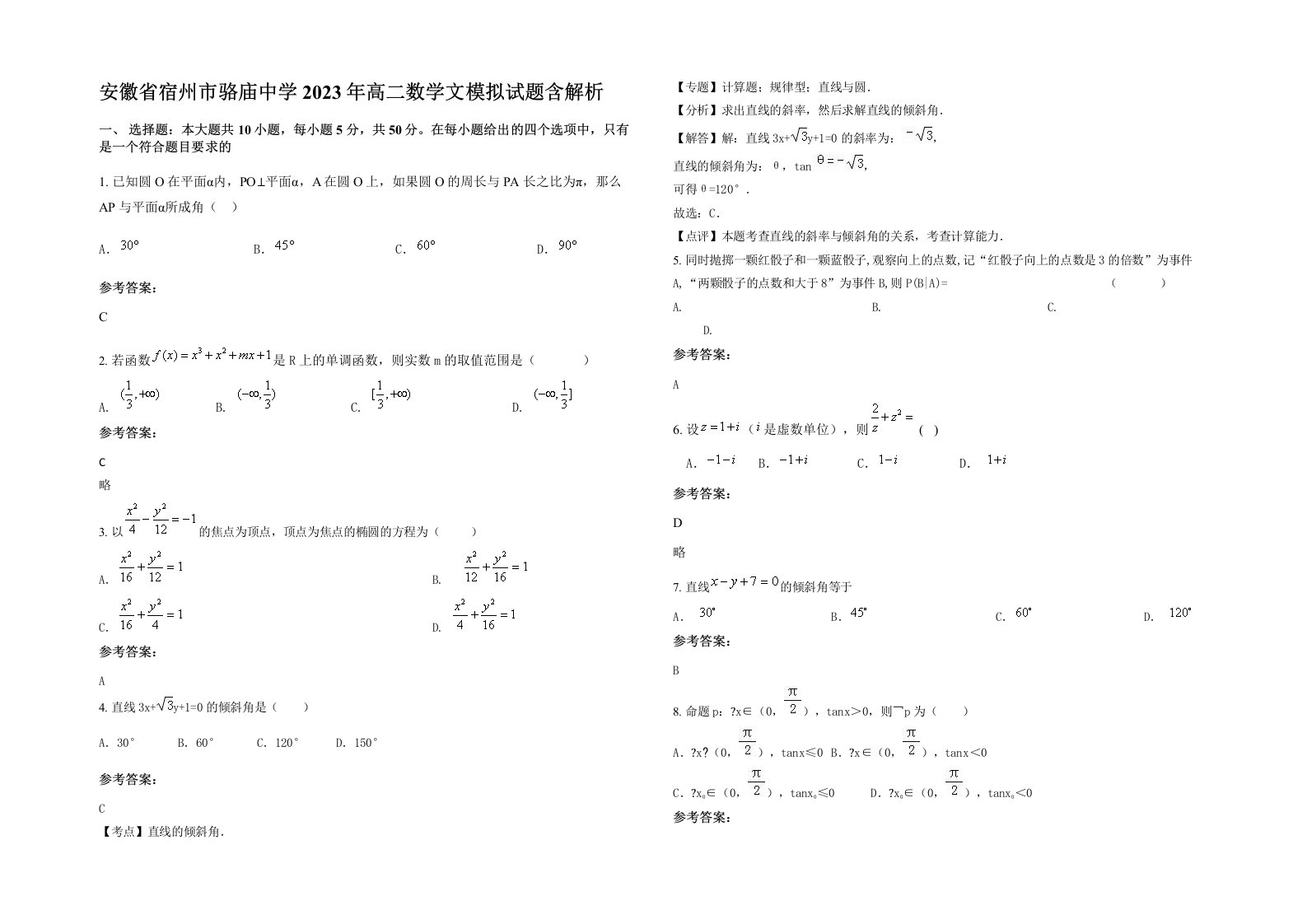 安徽省宿州市骆庙中学2023年高二数学文模拟试题含解析