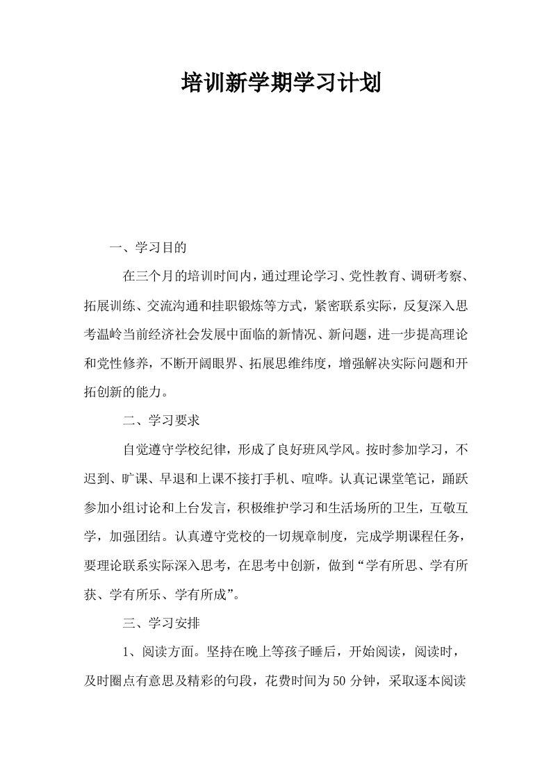 培训新学期学习计划