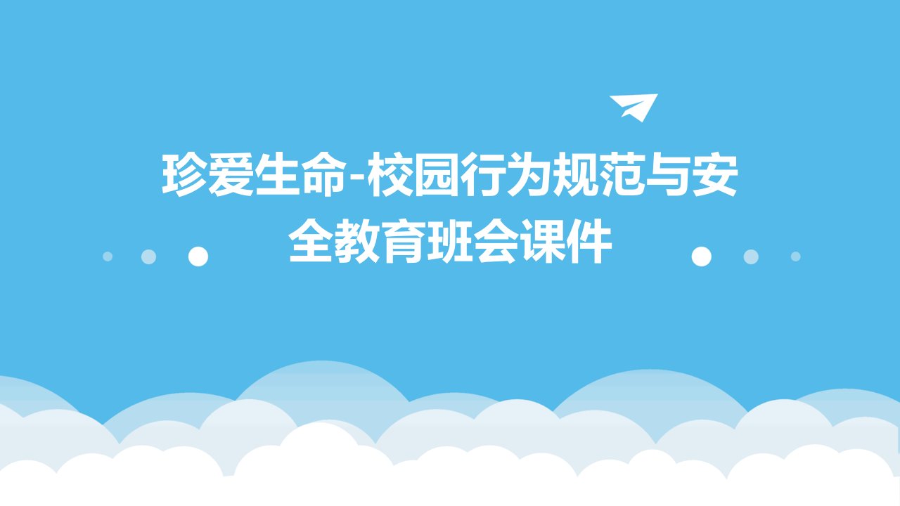 珍爱生命-校园行为规范与安全教育班会课件