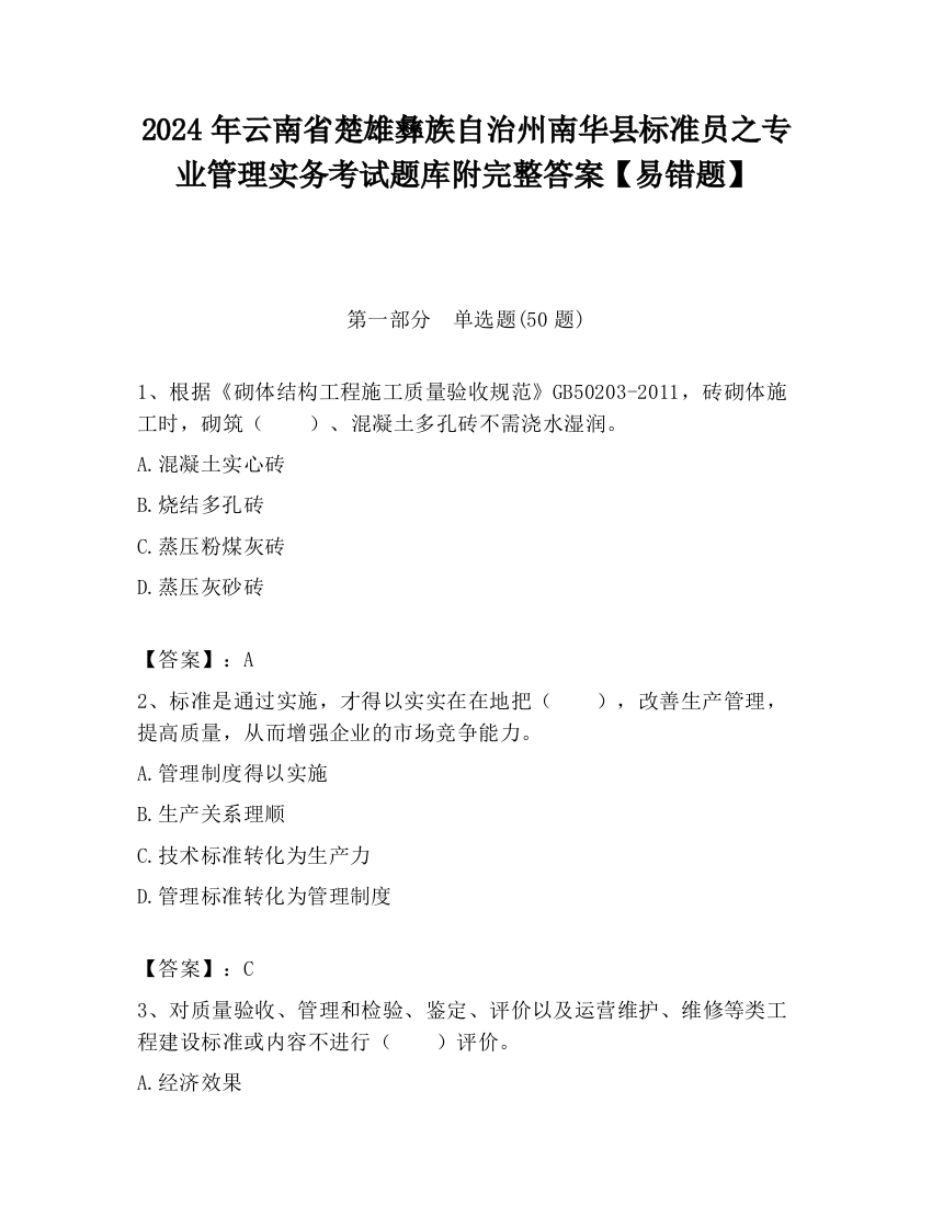 2024年云南省楚雄彝族自治州南华县标准员之专业管理实务考试题库附完整答案【易错题】