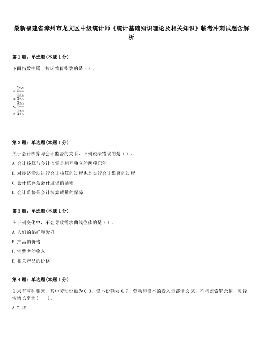 最新福建省漳州市龙文区中级统计师《统计基础知识理论及相关知识》临考冲刺试题含解析