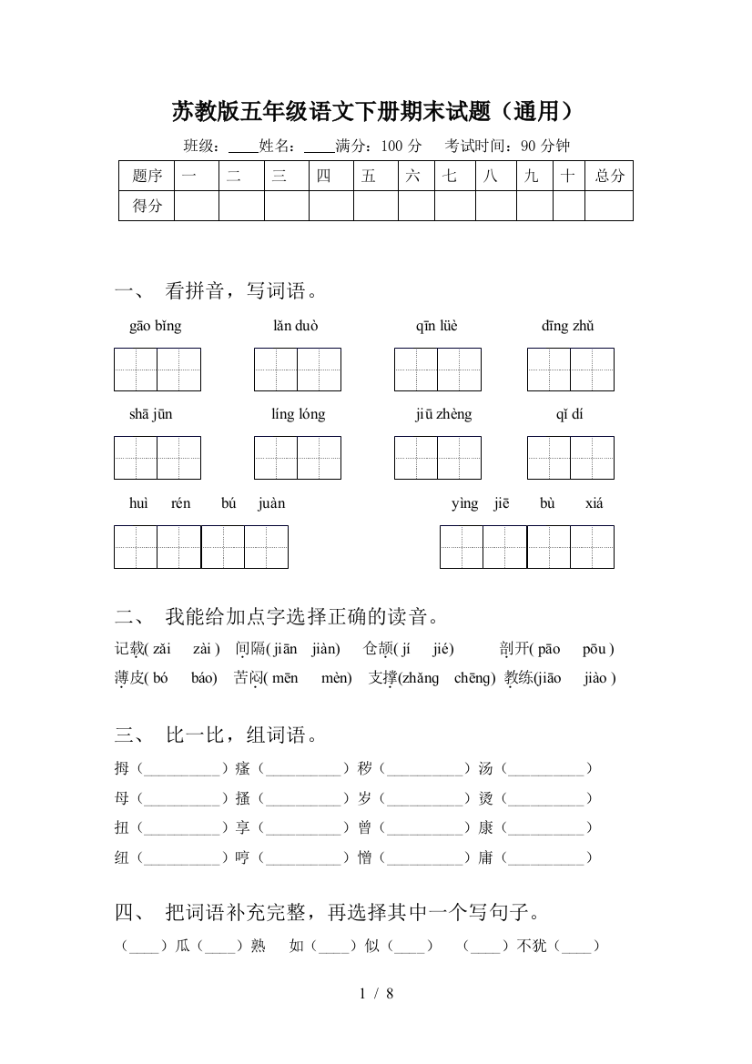 苏教版五年级语文下册期末试题(通用)