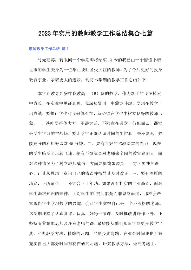 实用的教师教学工作总结集合七篇