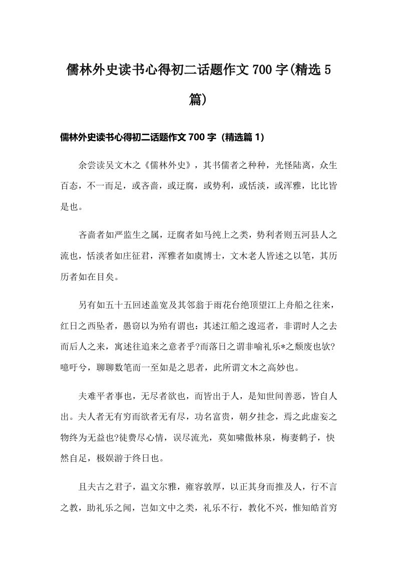 儒林外史读书心得初二话题作文700字(精选5篇)