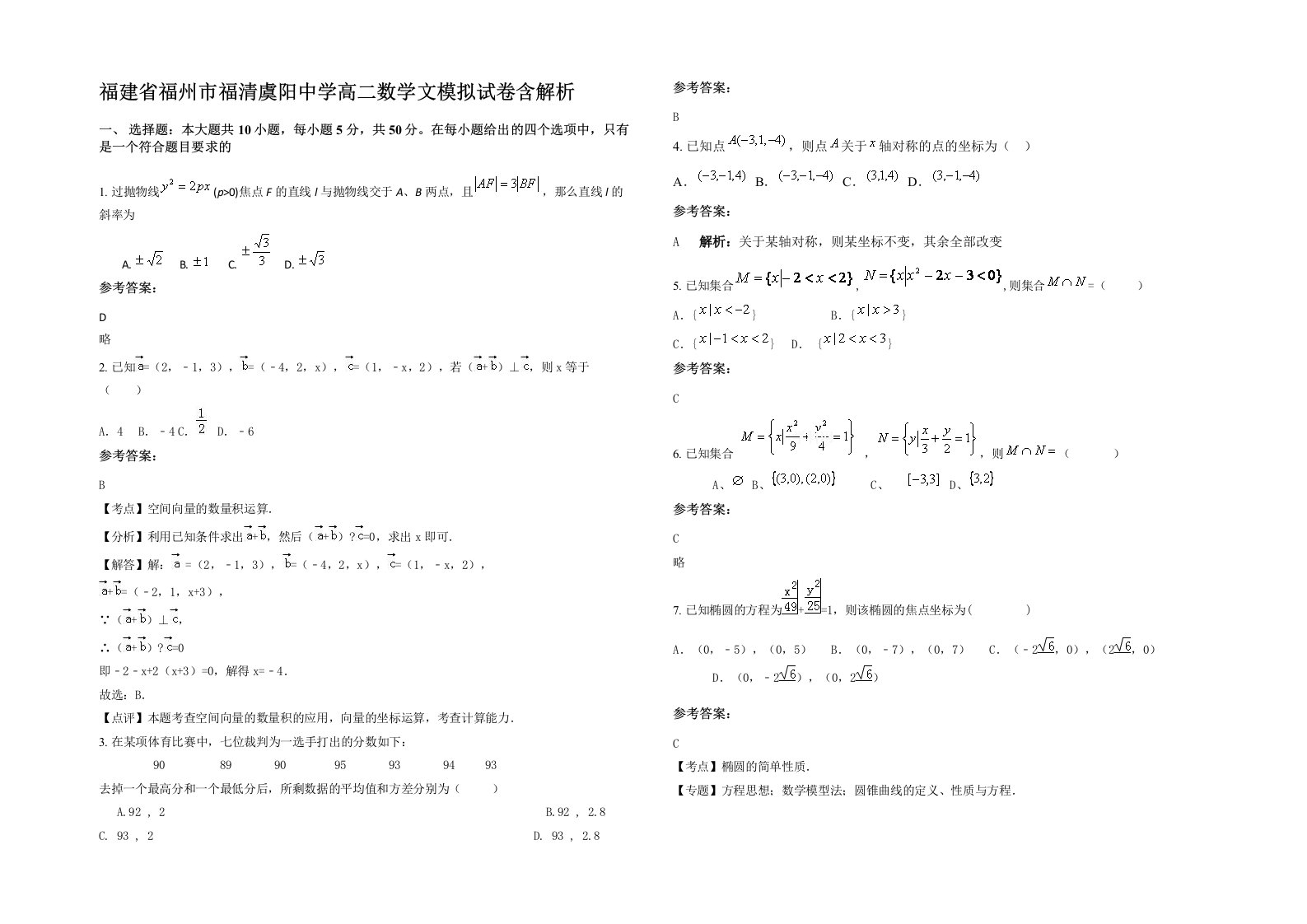 福建省福州市福清虞阳中学高二数学文模拟试卷含解析