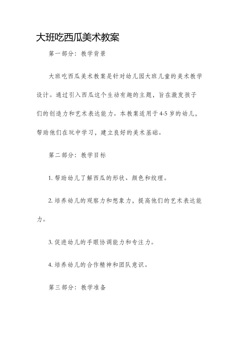 大班吃西瓜美术市公开课获奖教案省名师优质课赛课一等奖教案