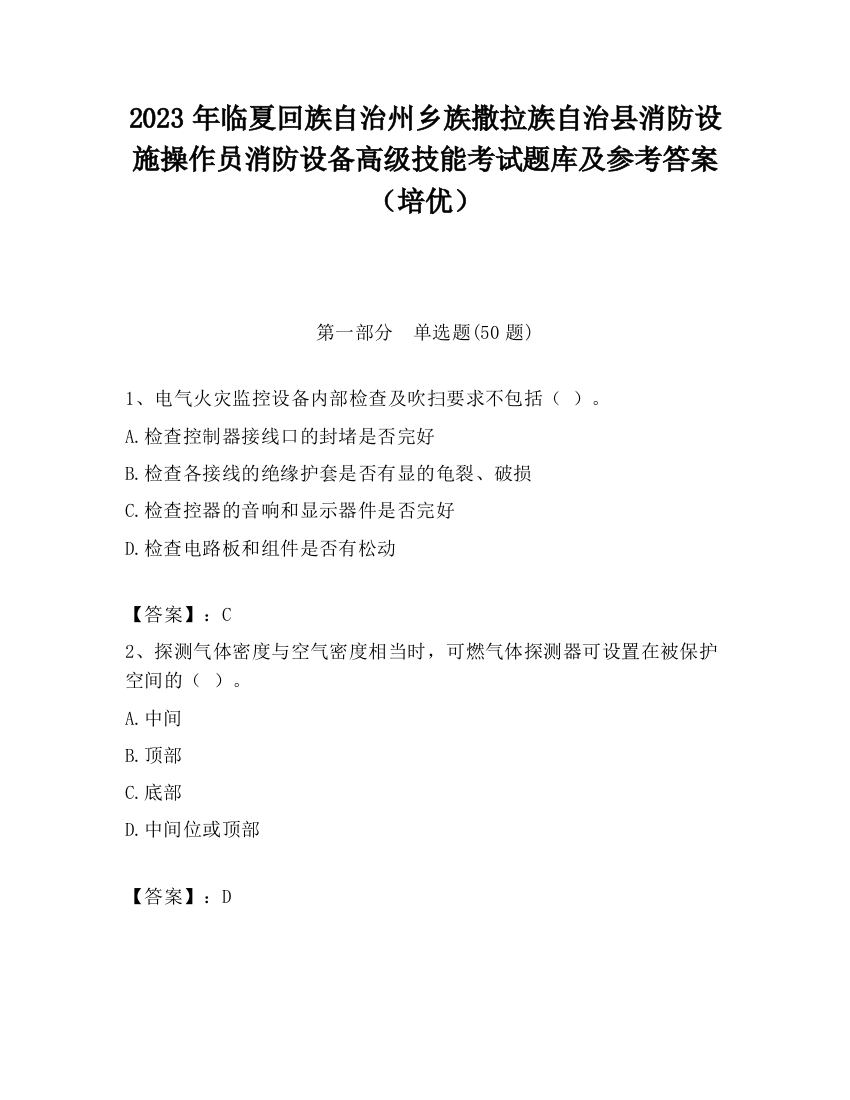 2023年临夏回族自治州乡族撒拉族自治县消防设施操作员消防设备高级技能考试题库及参考答案（培优）