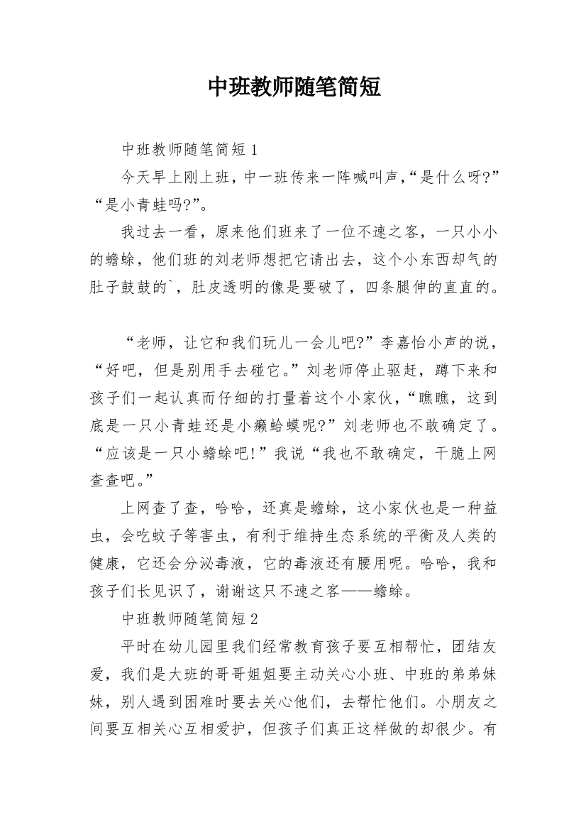 中班教师随笔简短