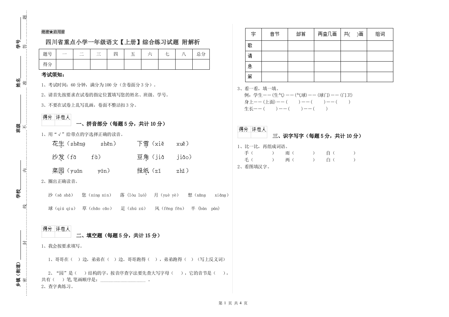 四川省重点小学一年级语文【上册】综合练习试题-附解析