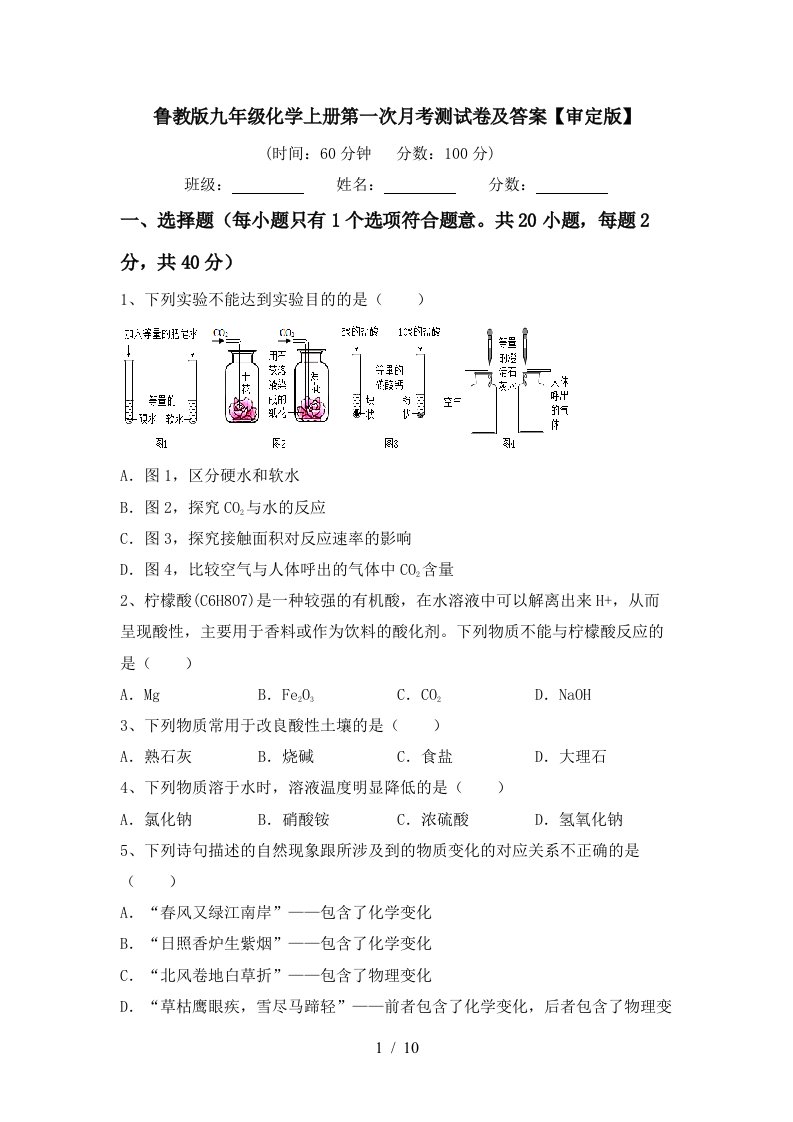 鲁教版九年级化学上册第一次月考测试卷及答案审定版