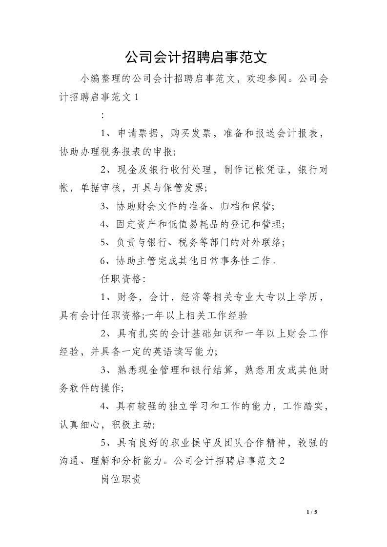 公司会计招聘启事范文