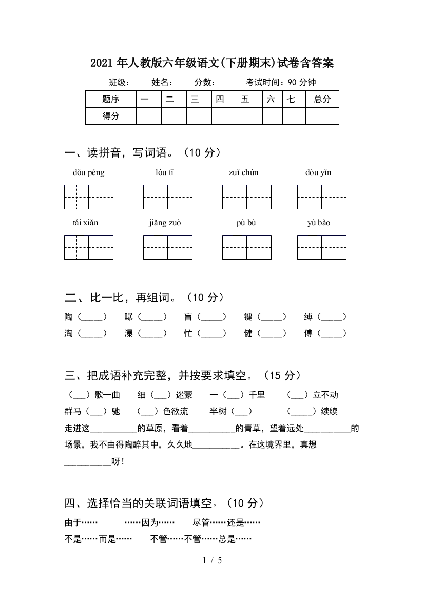 2021年人教版六年级语文(下册期末)试卷含答案