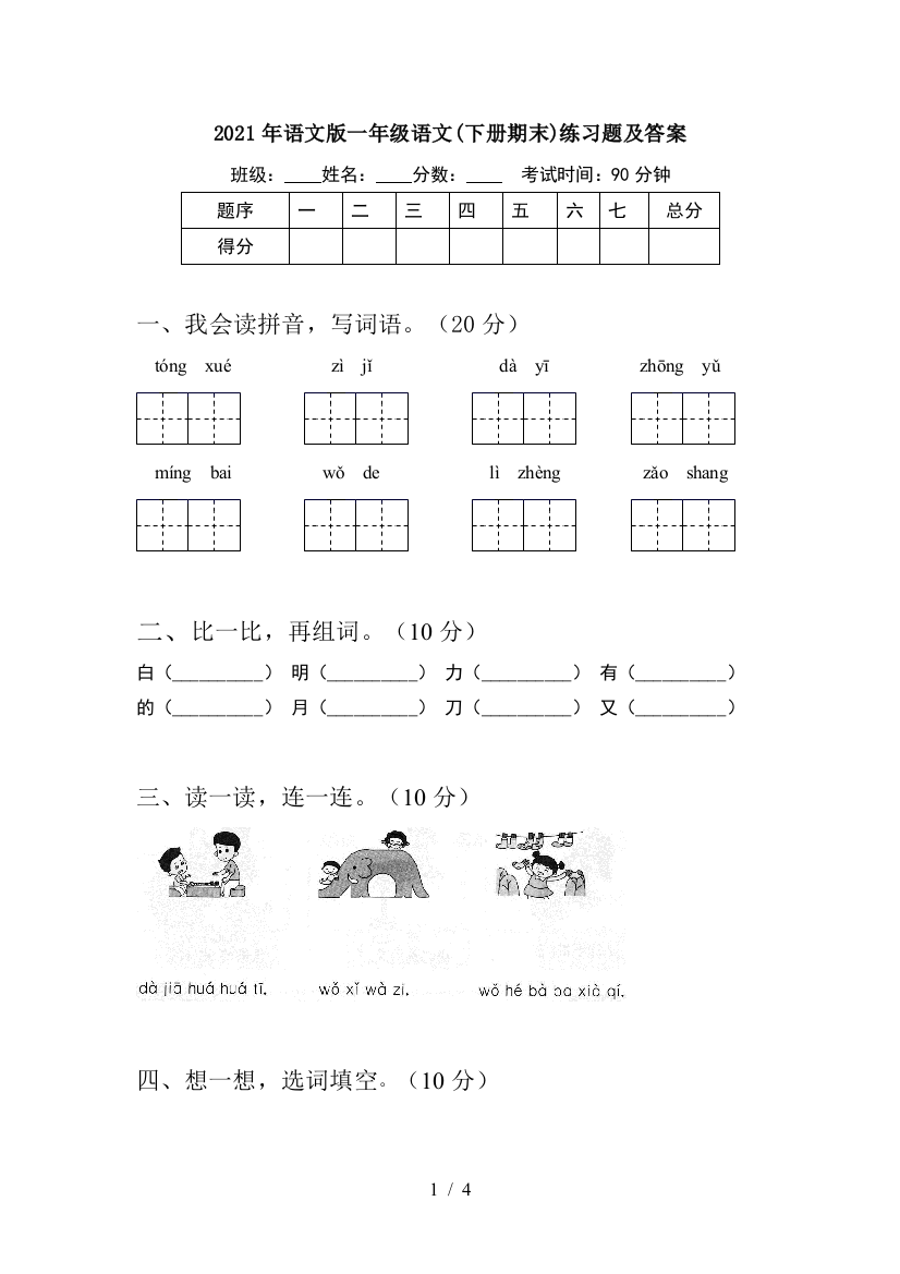 2021年语文版一年级语文(下册期末)练习题及答案