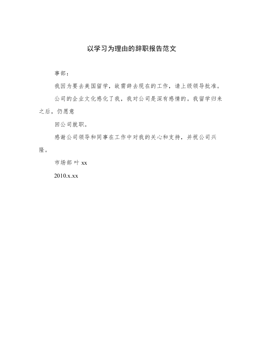 以学习为理由的辞职报告范文