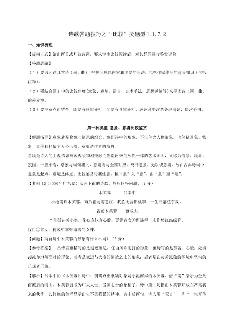 河北省石家庄市第一中学高三语文一轮复习学案诗歌答题技巧之比较类题型