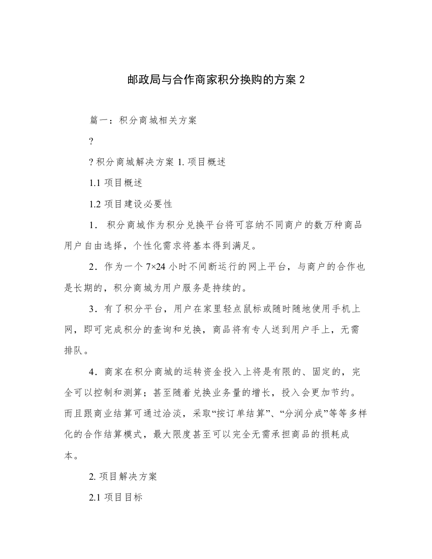 邮政局与合作商家积分换购的方案2