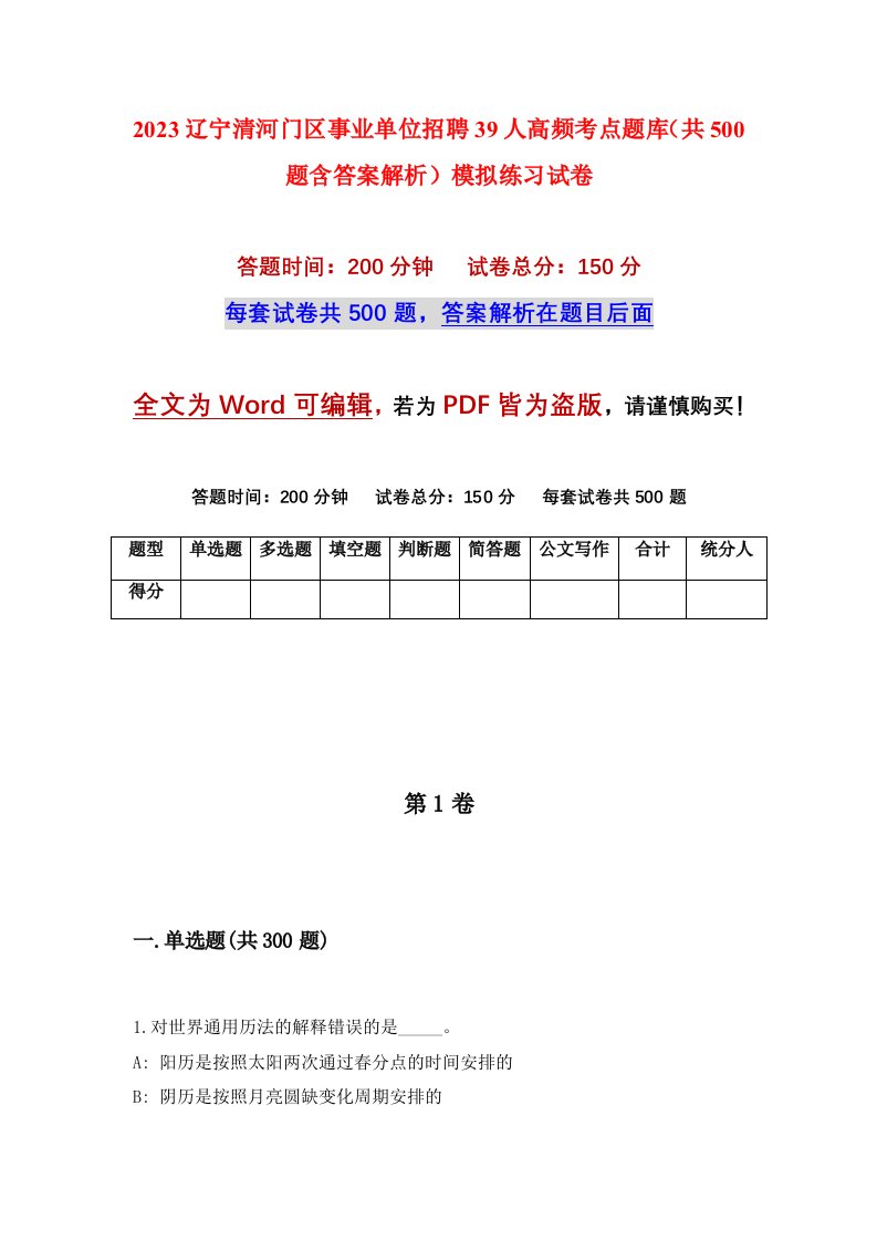 2023辽宁清河门区事业单位招聘39人高频考点题库共500题含答案解析模拟练习试卷