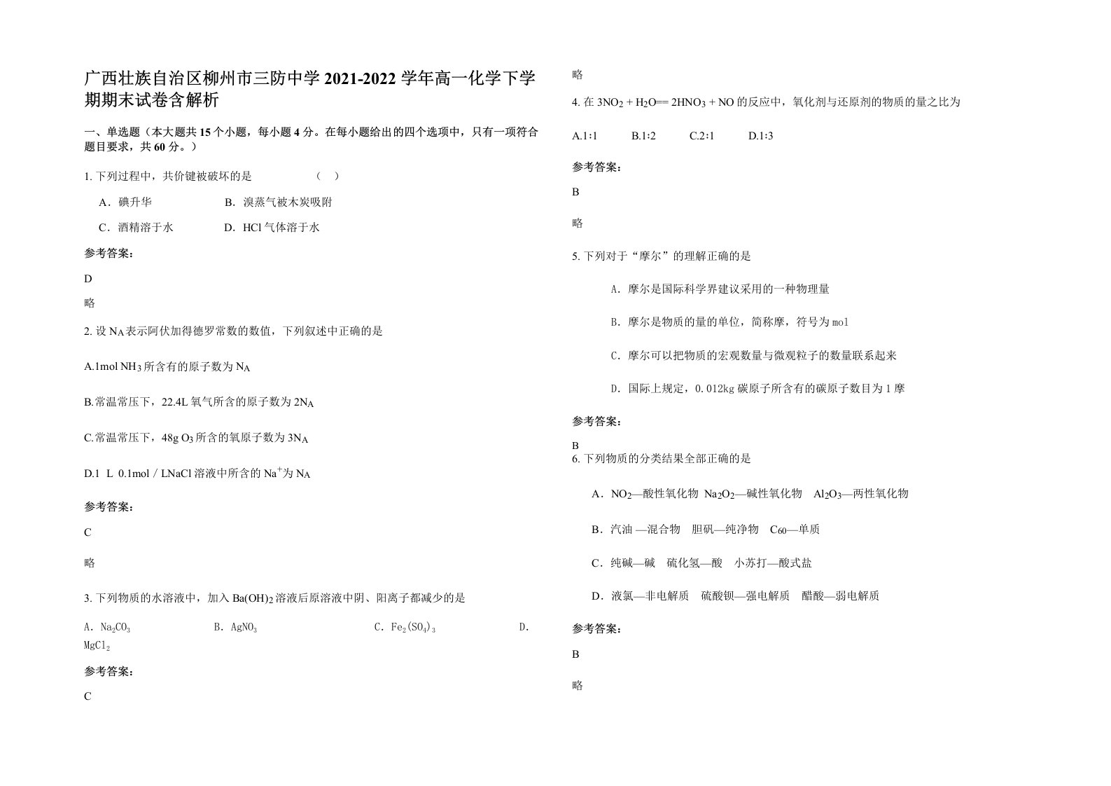 广西壮族自治区柳州市三防中学2021-2022学年高一化学下学期期末试卷含解析