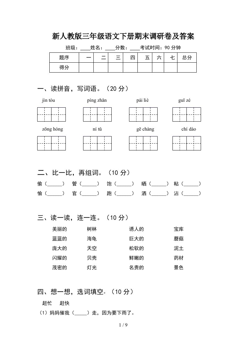 新人教版三年级语文下册期末调研卷及答案2套