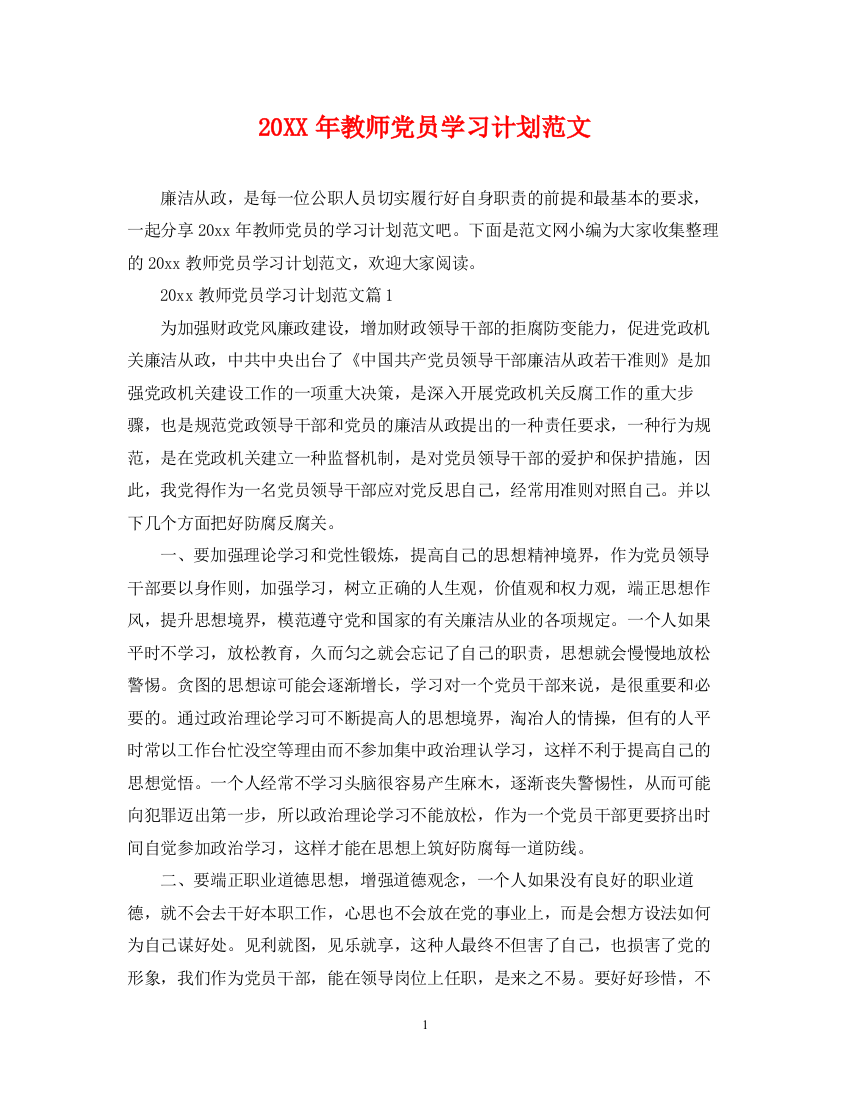 精编之教师党员学习计划范文