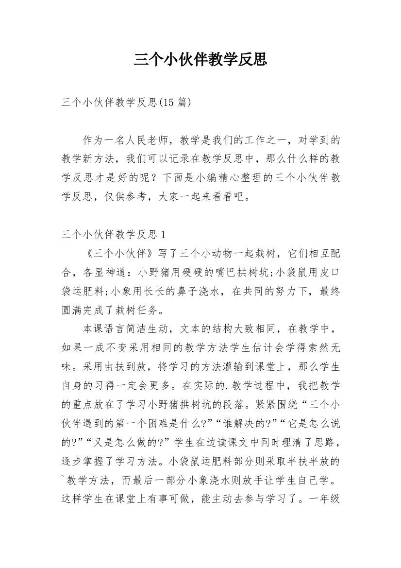 三个小伙伴教学反思_1