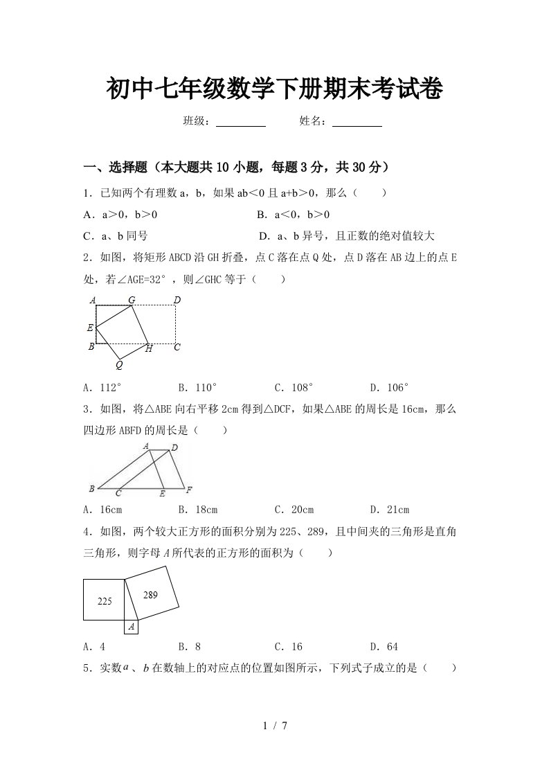 初中七年级数学下册期末考试卷