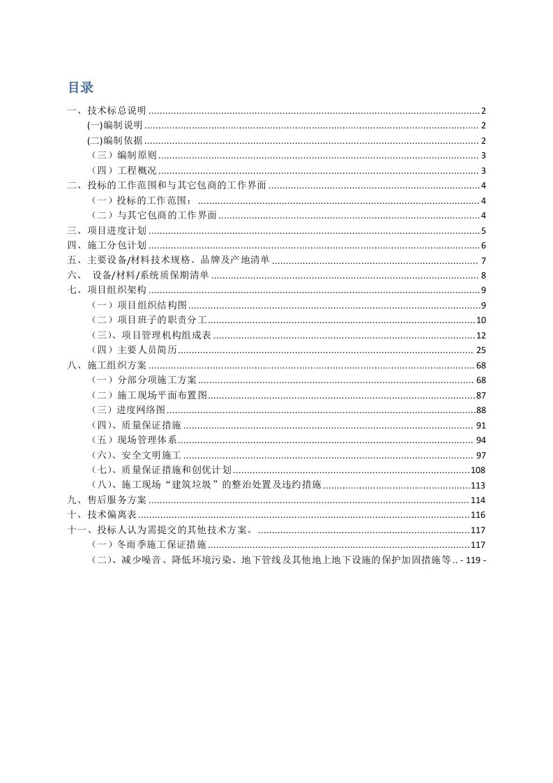 新建运动场足球场建设项目投标文件--技术标施工组织设计方案