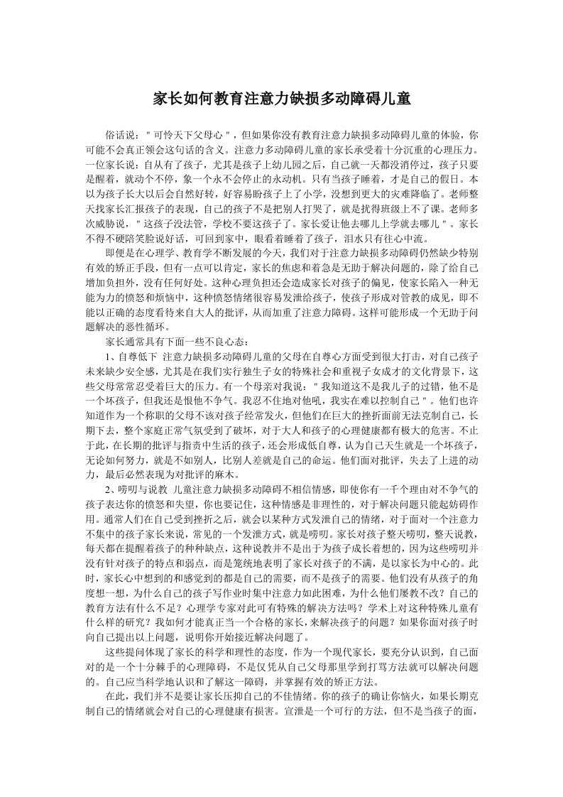 家长如何教育注意力缺损多动障碍儿童