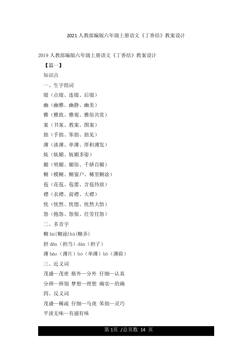 2021人教部编版六年级上册语文《丁香结》教案设计