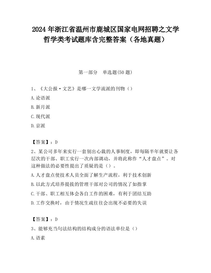 2024年浙江省温州市鹿城区国家电网招聘之文学哲学类考试题库含完整答案（各地真题）