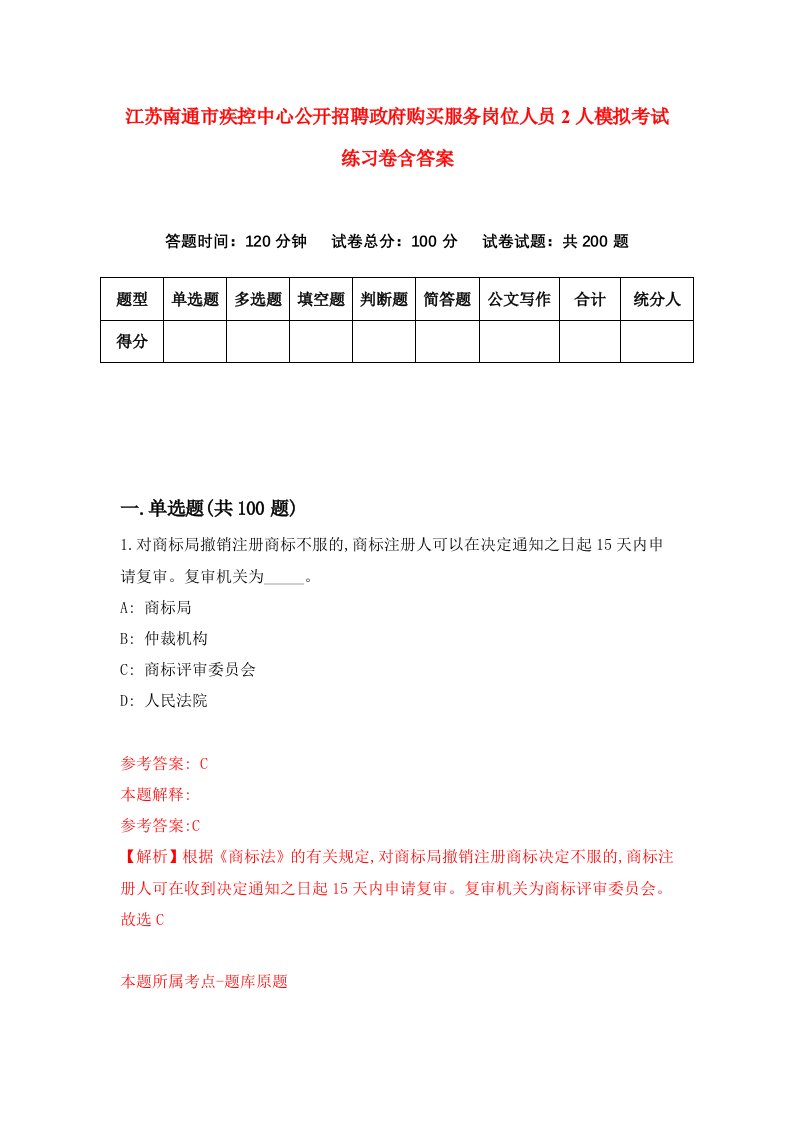 江苏南通市疾控中心公开招聘政府购买服务岗位人员2人模拟考试练习卷含答案第7版