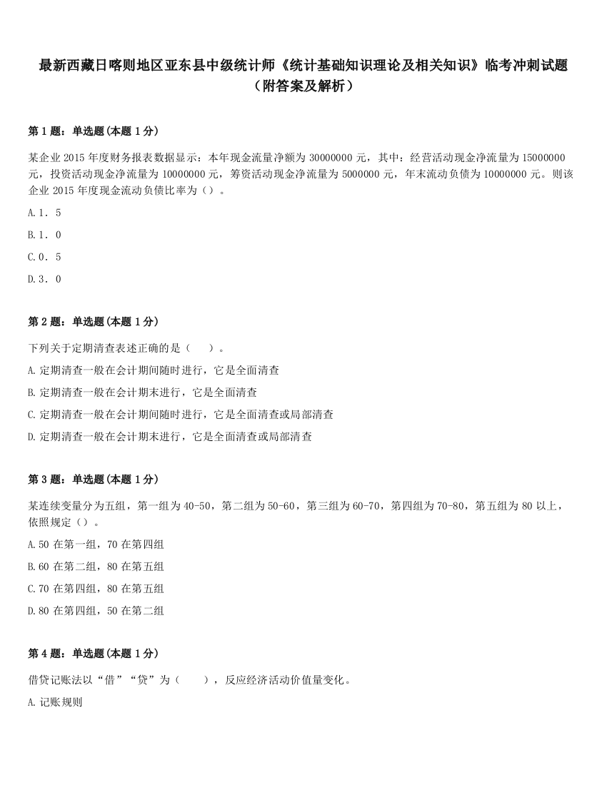 最新西藏日喀则地区亚东县中级统计师《统计基础知识理论及相关知识》临考冲刺试题（附答案及解析）