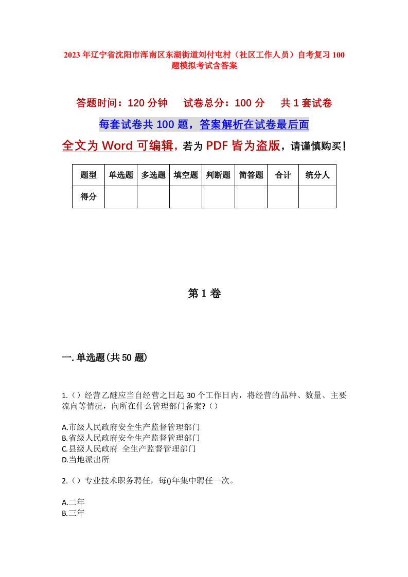 2023年辽宁省沈阳市浑南区东湖街道刘付屯村社区工作人员自考复习100题模拟考试含答案