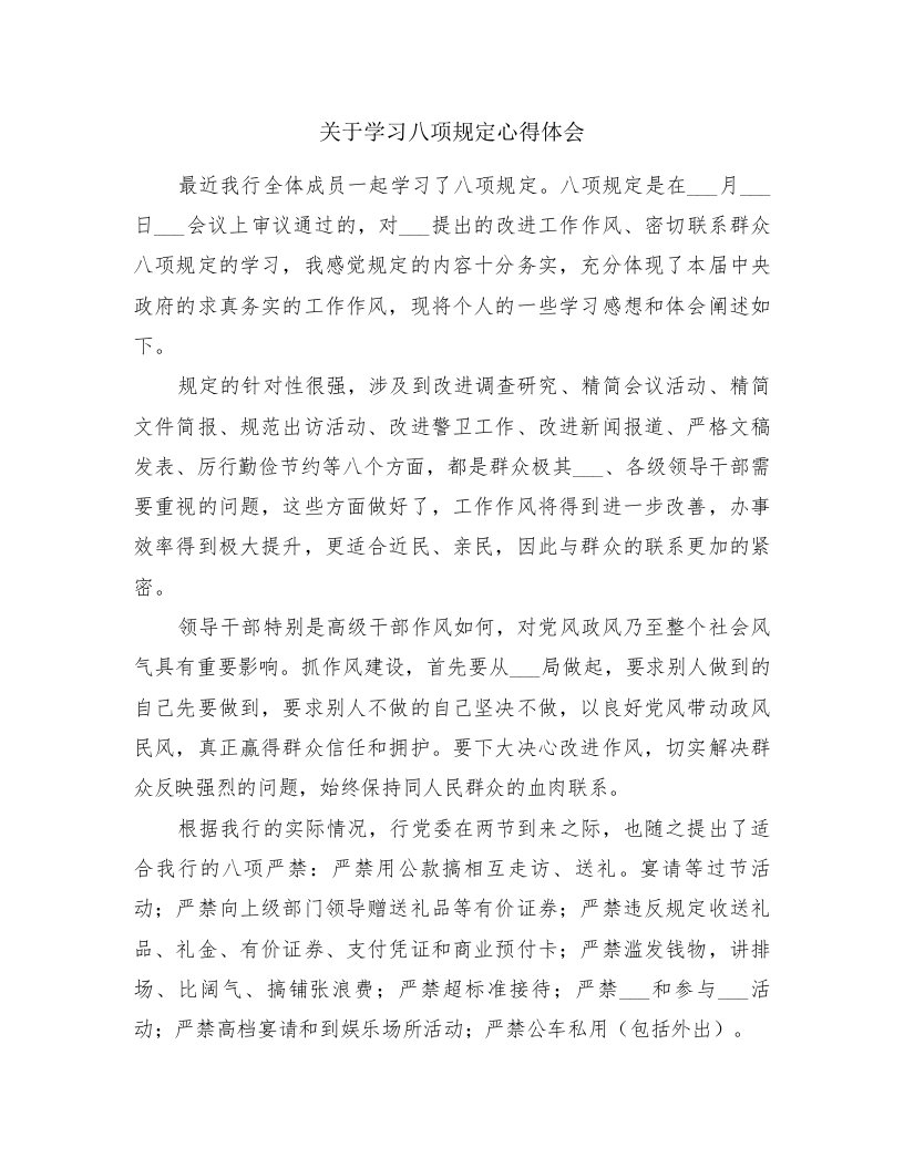 关于学习八项规定心得体会